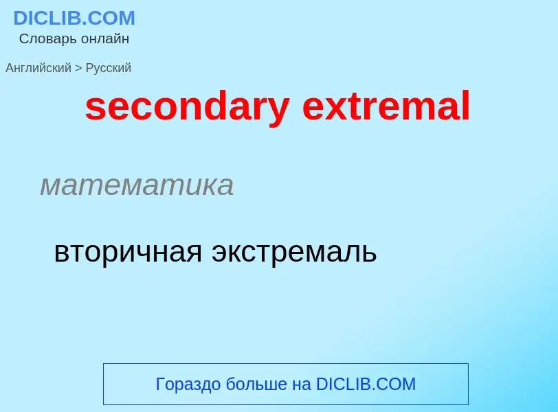 Como se diz secondary extremal em Russo? Tradução de &#39secondary extremal&#39 em Russo