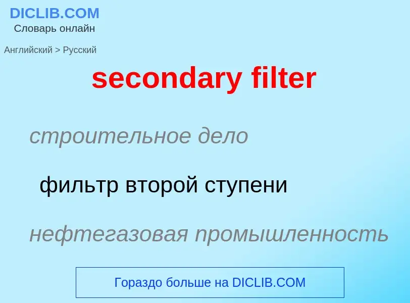 Как переводится secondary filter на Русский язык