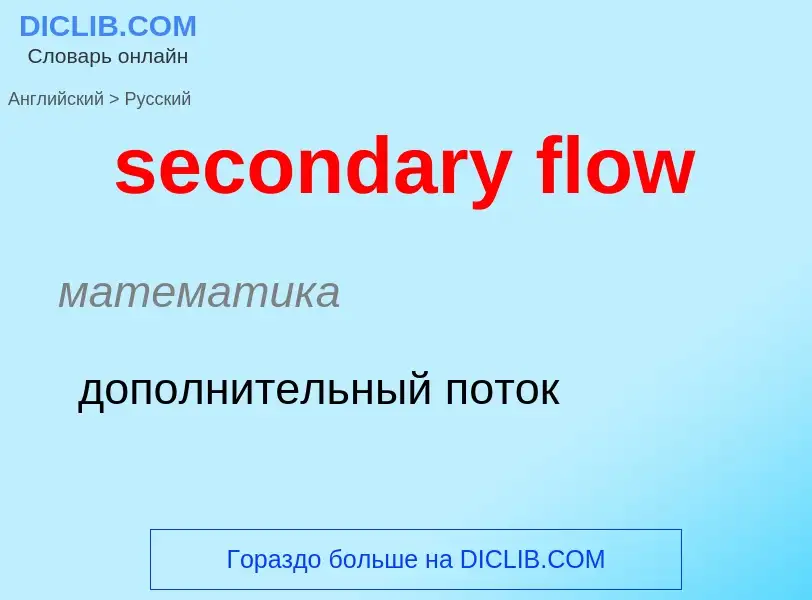 What is the Russian for secondary flow? Translation of &#39secondary flow&#39 to Russian