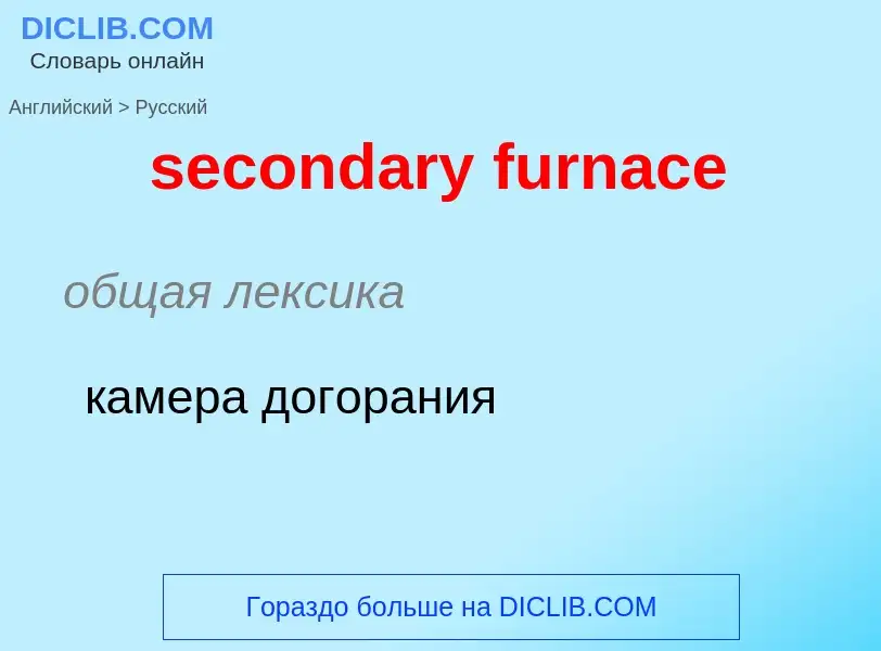 Как переводится secondary furnace на Русский язык