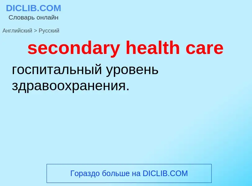 What is the Russian for secondary health care? Translation of &#39secondary health care&#39 to Russi