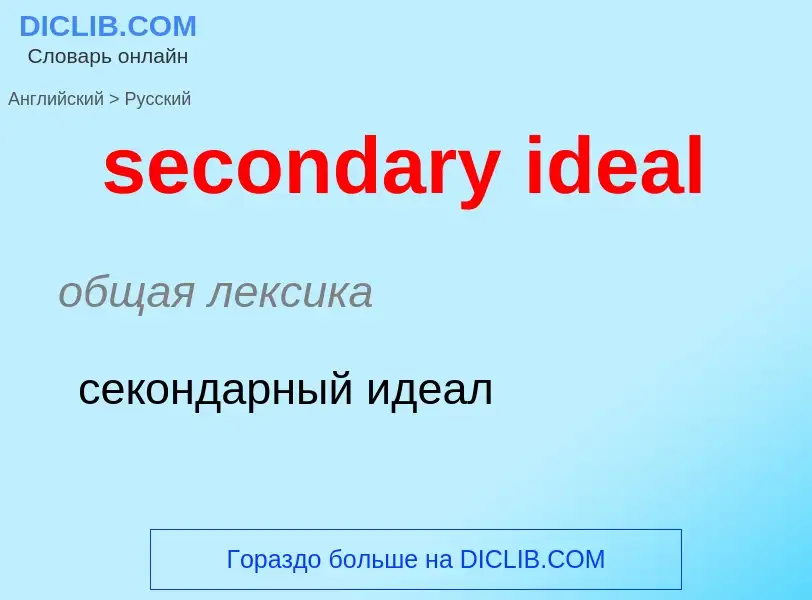 Как переводится secondary ideal на Русский язык