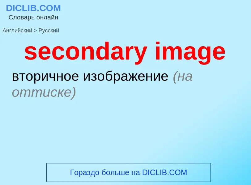 Como se diz secondary image em Russo? Tradução de &#39secondary image&#39 em Russo