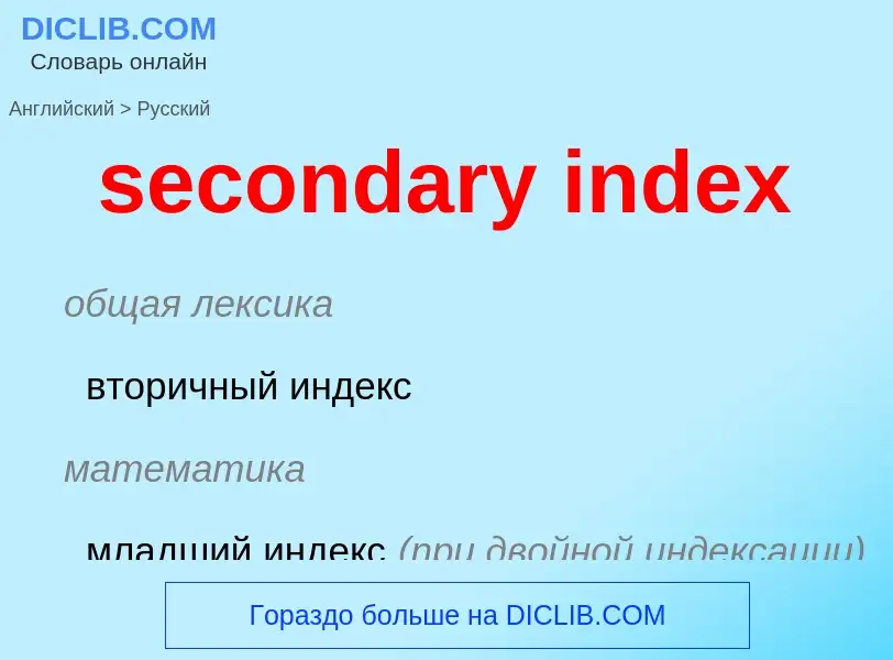 Vertaling van &#39secondary index&#39 naar Russisch