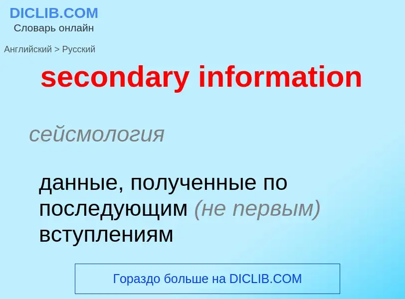 Как переводится secondary information на Русский язык