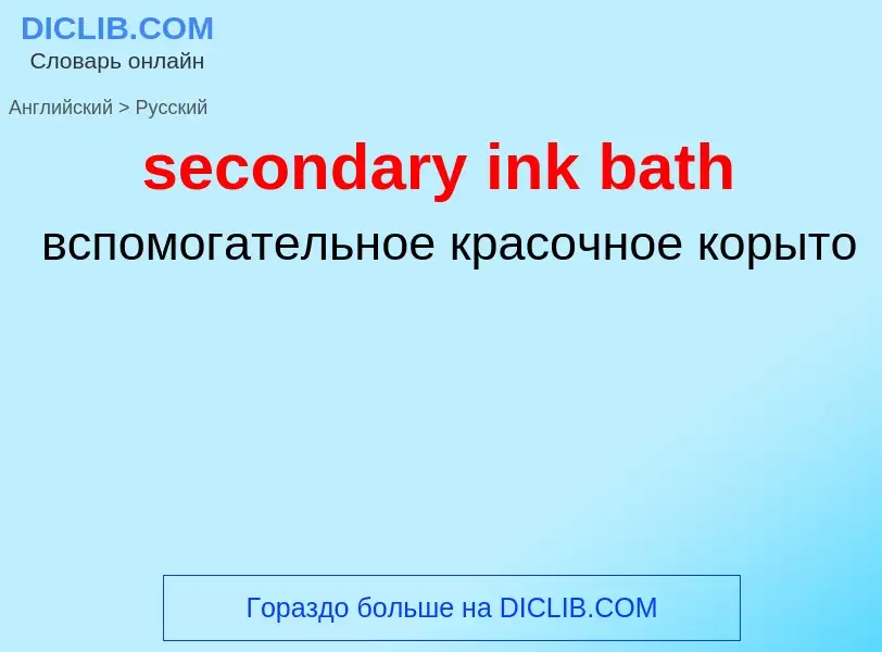 Как переводится secondary ink bath на Русский язык