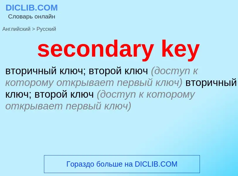 Как переводится secondary key на Русский язык