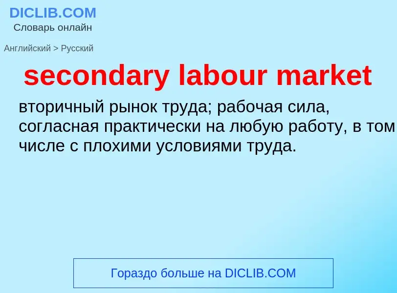 What is the Russian for secondary labour market? Translation of &#39secondary labour market&#39 to R