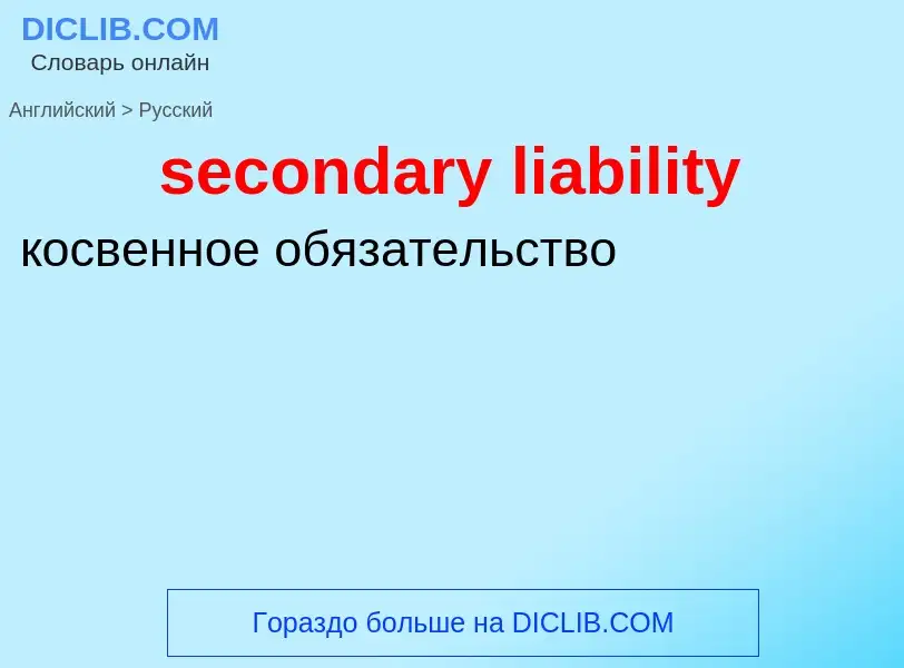 Vertaling van &#39secondary liability&#39 naar Russisch