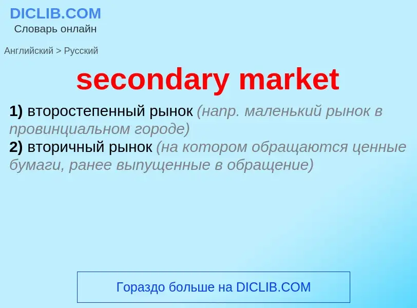 What is the Russian for secondary market? Translation of &#39secondary market&#39 to Russian