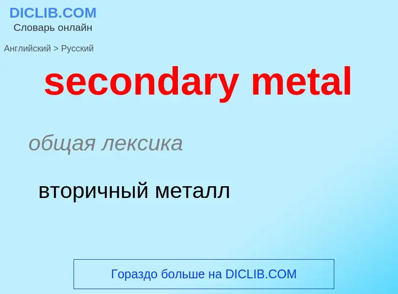 Как переводится secondary metal на Русский язык