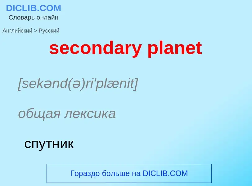 Как переводится secondary planet на Русский язык