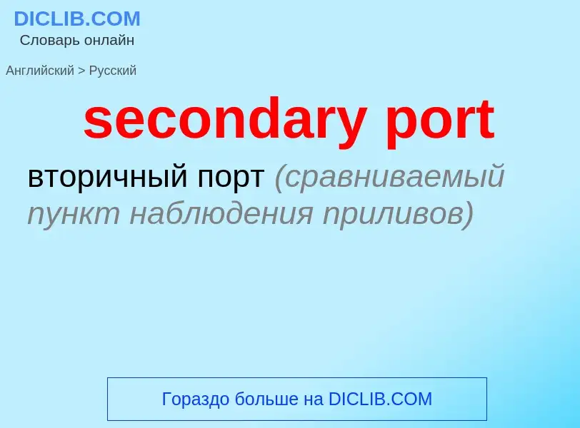 ¿Cómo se dice secondary port en Ruso? Traducción de &#39secondary port&#39 al Ruso