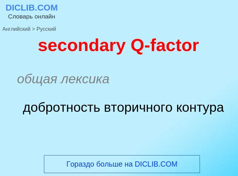 Как переводится secondary Q-factor на Русский язык