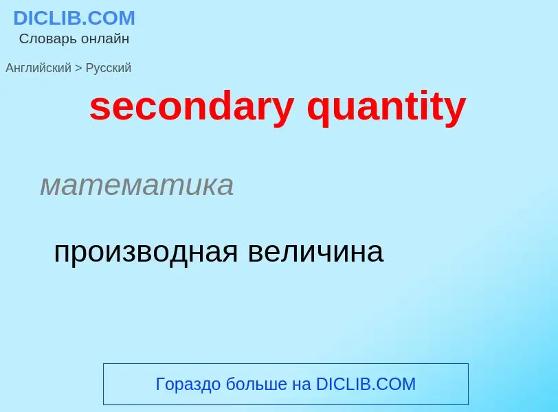 What is the Russian for secondary quantity? Translation of &#39secondary quantity&#39 to Russian