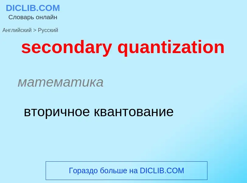 Как переводится secondary quantization на Русский язык