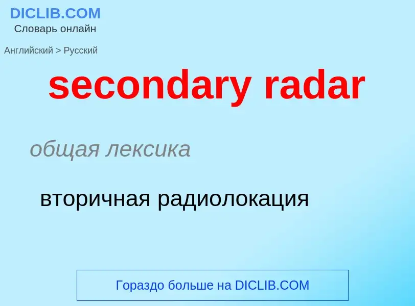 What is the Russian for secondary radar? Translation of &#39secondary radar&#39 to Russian