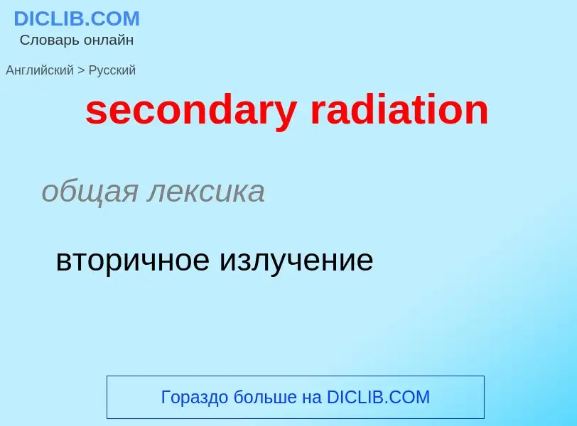 Как переводится secondary radiation на Русский язык