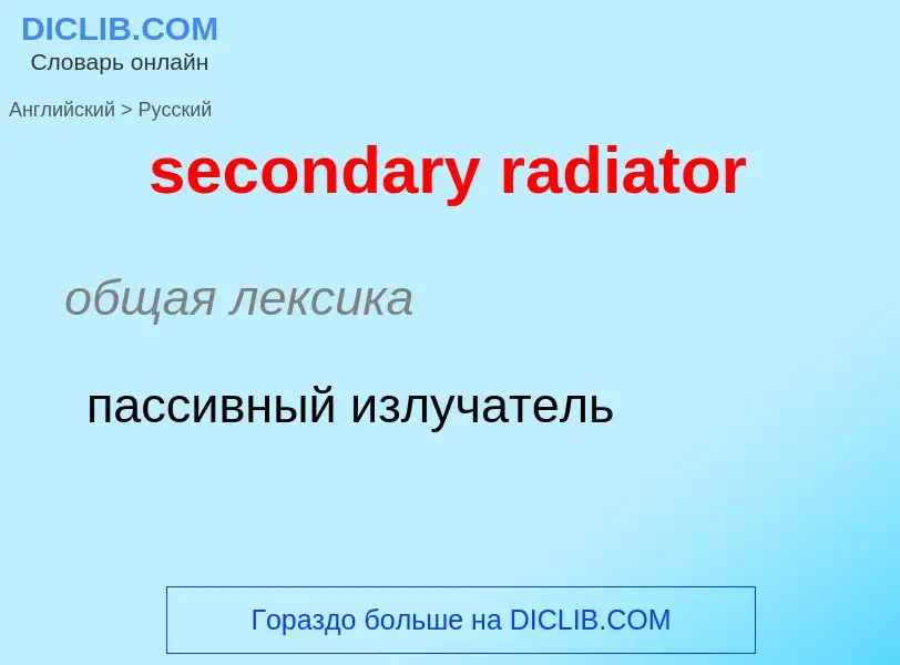 What is the Russian for secondary radiator? Translation of &#39secondary radiator&#39 to Russian