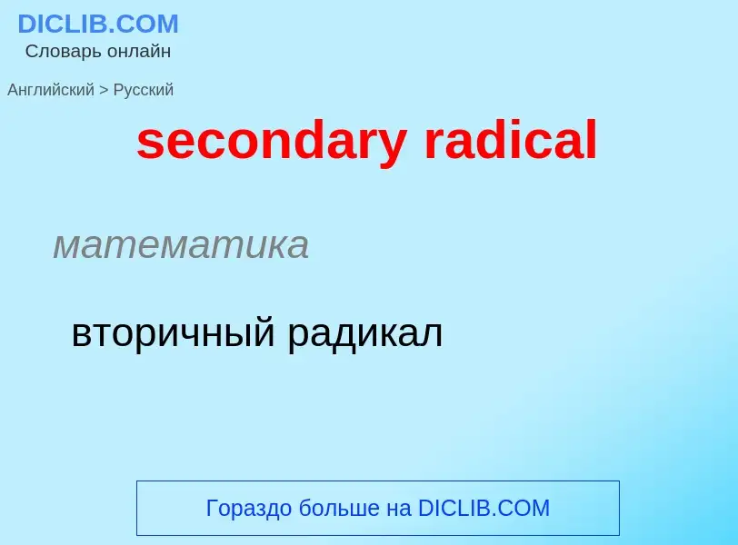 Как переводится secondary radical на Русский язык