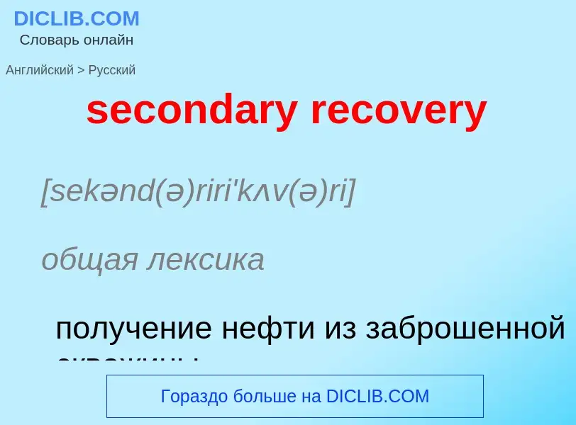 Как переводится secondary recovery на Русский язык