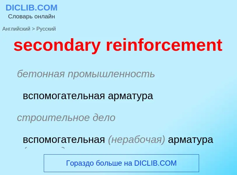 Как переводится secondary reinforcement на Русский язык