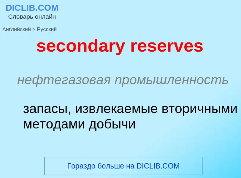 Μετάφραση του &#39secondary reserves&#39 σε Ρωσικά