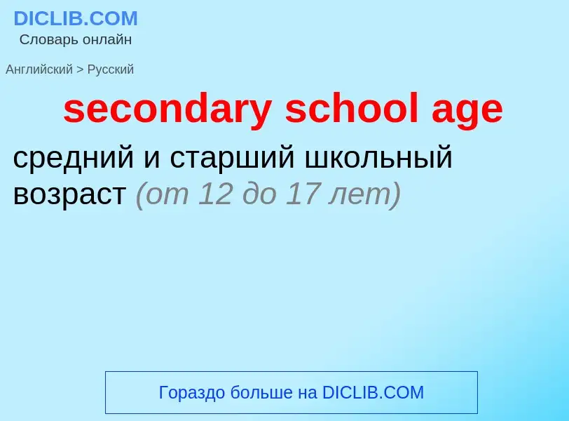 Как переводится secondary school age на Русский язык