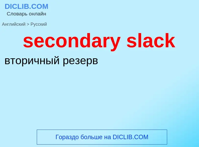 Как переводится secondary slack на Русский язык