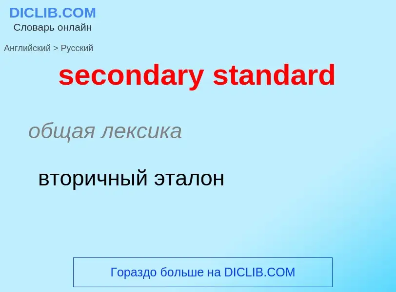 Как переводится secondary standard на Русский язык