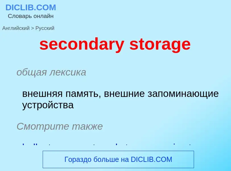 Как переводится secondary storage на Русский язык