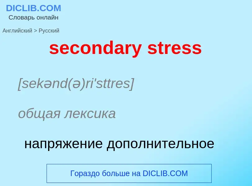 Как переводится secondary stress на Русский язык