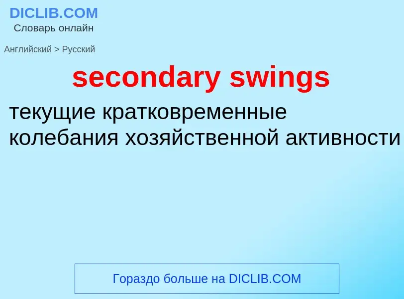 Как переводится secondary swings на Русский язык