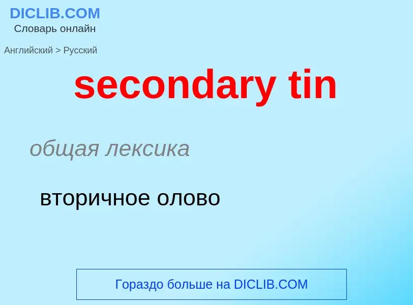 What is the Russian for secondary tin? Translation of &#39secondary tin&#39 to Russian