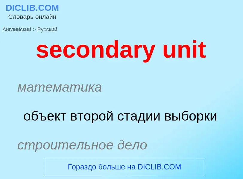 Как переводится secondary unit на Русский язык