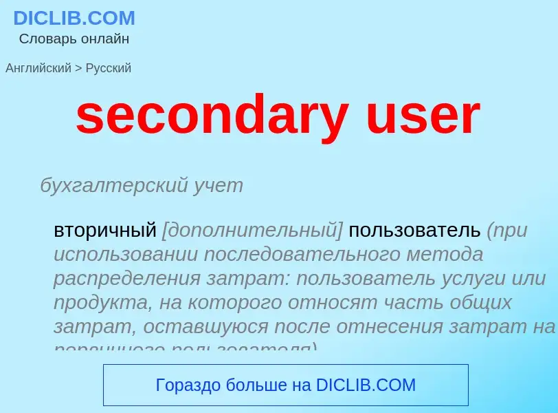 Vertaling van &#39secondary user&#39 naar Russisch