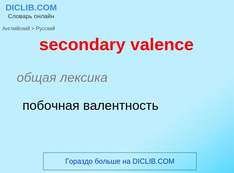 Как переводится secondary valence на Русский язык