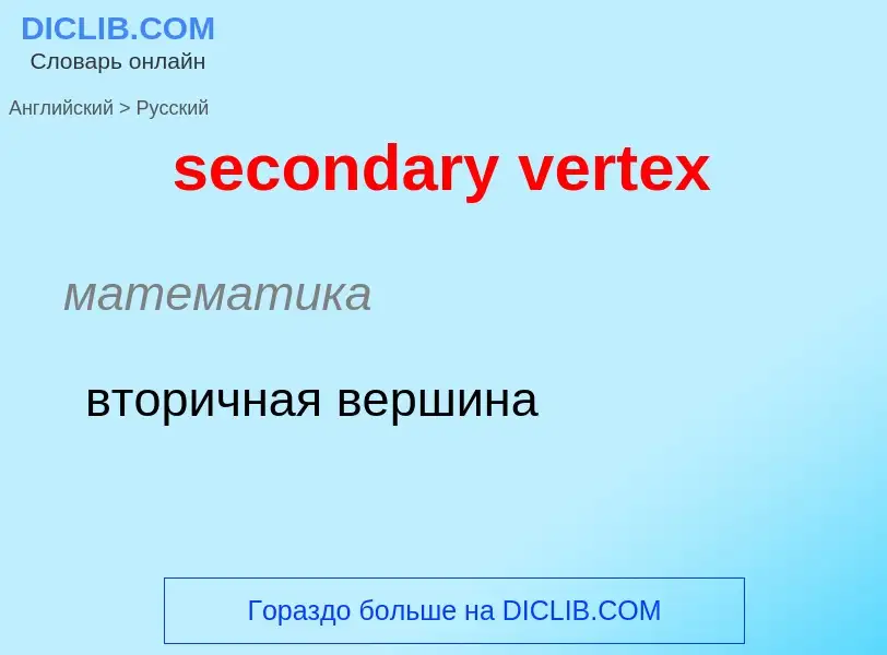 Как переводится secondary vertex на Русский язык