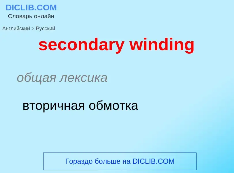 Как переводится secondary winding на Русский язык