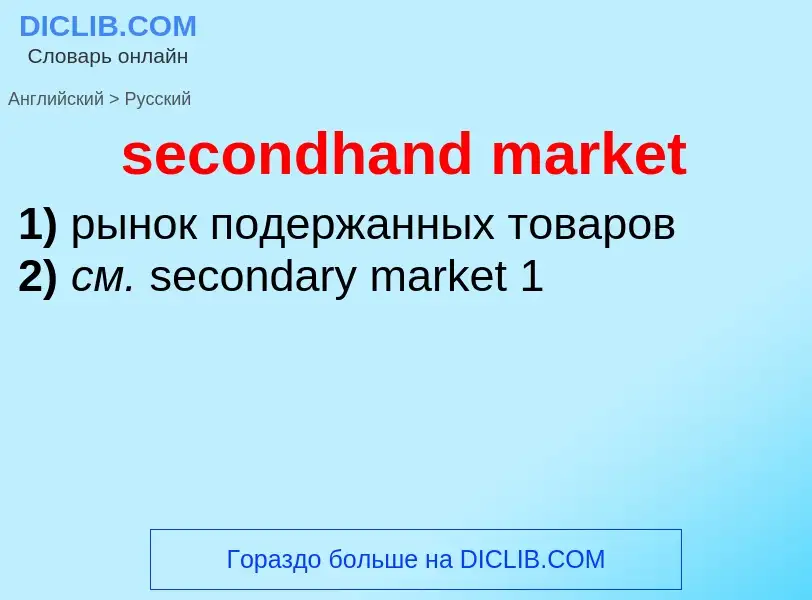 Как переводится secondhand market на Русский язык