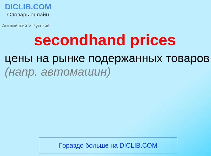 Как переводится secondhand prices на Русский язык