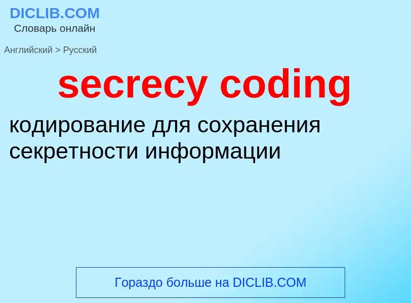 ¿Cómo se dice secrecy coding en Ruso? Traducción de &#39secrecy coding&#39 al Ruso