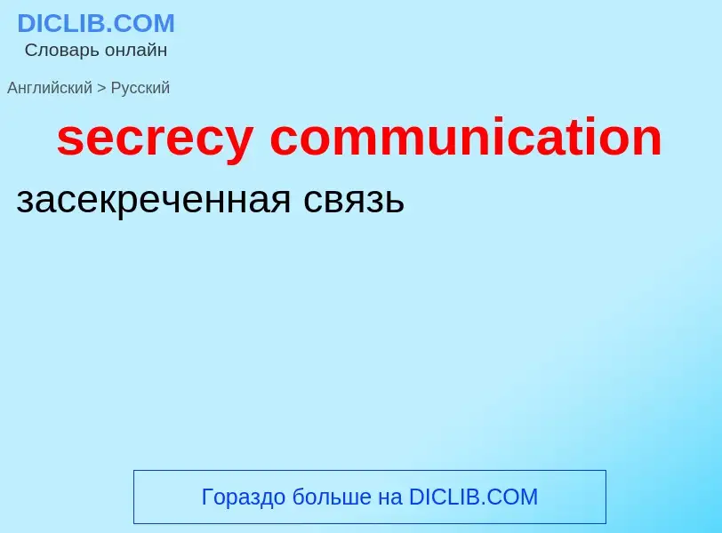 Как переводится secrecy communication на Русский язык