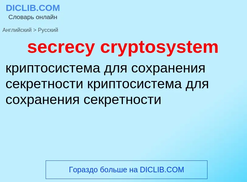 Как переводится secrecy cryptosystem на Русский язык