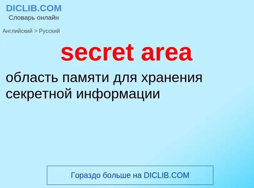 What is the Russian for secret area? Translation of &#39secret area&#39 to Russian