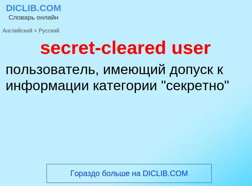 Как переводится secret-cleared user на Русский язык