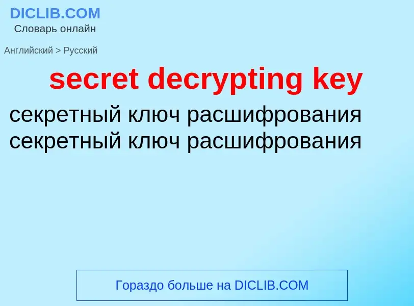 Как переводится secret decrypting key на Русский язык