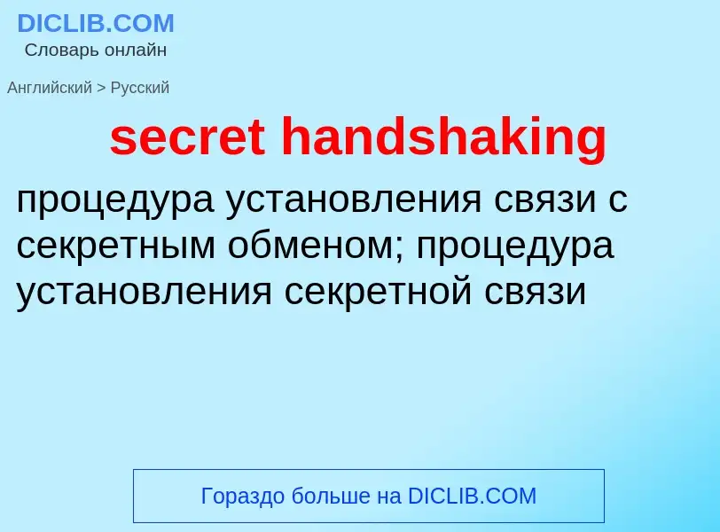 Como se diz secret handshaking em Russo? Tradução de &#39secret handshaking&#39 em Russo