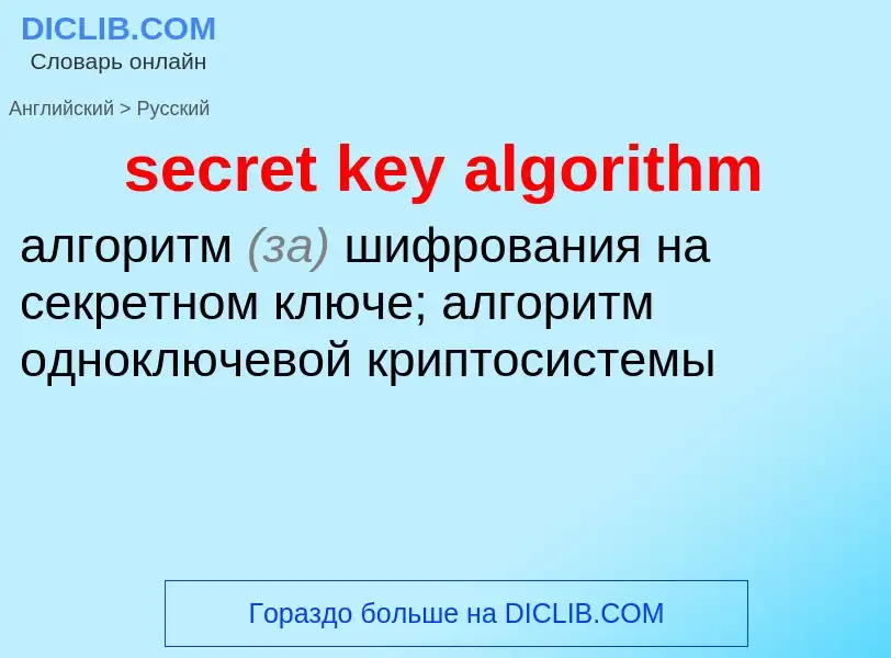 ¿Cómo se dice secret key algorithm en Ruso? Traducción de &#39secret key algorithm&#39 al Ruso