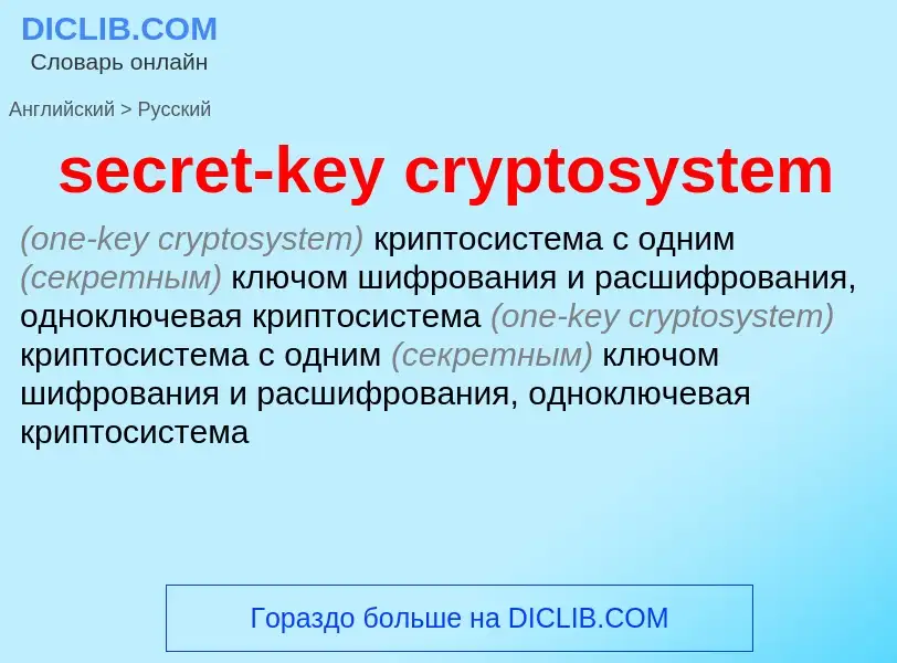 Как переводится secret-key cryptosystem на Русский язык